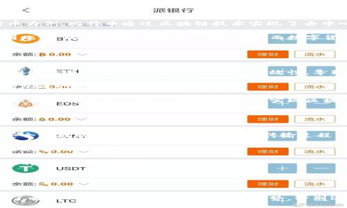 biao ti/biao ti
区块链与网络的区别分析：从技术到应用的深度探讨

/guanjianci
区块链, 网络, 技术, 应用, 数字化

一、引言

区块链技术近年来在各个领域引起了广泛关注，尤其是在金融、供应链管理、物联网等行业。随着区块链的不断发展，许多人开始试图理解区块链与传统网络之间的区别。本篇文章将深入探讨这两者的不同之处，帮助读者更好地理解区块链在现代科技中的重要性与实际应用。


二、定义解析

首先，我们需要明确“区块链”和“网络”的基本定义。网络通常指的是由多个互联设备或计算机构成的系统，这些设备通过一定的协议进行数据通信。网络的形式可以是局域网、广域网或互联网，其主要功能是信息的传输、共享与存储。

而区块链是一种以密码学为基础的分布式账本技术。它将数据以区块的形式记录，并通过链式结构串联成一条完整的数据链。每个区块包含了一定数量的交易信息，并包含一个时间戳以及前一个区块的哈希值，以确保数据的安全性和不可篡改性。


三、结构与安全性

区块链与传统网络在结构和安全性上存在显著差异。传统网络一般采用中心化的结构，即一个或多个中心节点负责管理和控制数据的传输。这种模式虽然效率较高，但也存在一定的安全风险。一旦中心节点发生故障或遭受攻击，网络的整体运作将受到影响。

相比之下，区块链则采用分布式的结构，每个节点都有平等的权利和责任。这种结构大幅降低了单点故障的风险，即使部分节点失效，区块链的整体功能仍能正常运作。此外，通过密码学的加密技术，区块链能够确保数据的安全性与隐私性，任何对数据的更改都需要经过网络中大多数节点的验证，这使得篡改数据几乎不可能。


四、数据处理与存储

在数据处理和存储的方式上，区块链和传统网络也有明显不同。传统网络中的数据存储通常集中在服务器或数据库中，通过SQL或其他方式进行管理和操作。这样的模型在面对大量并发请求时可能会出现性能瓶颈。

与此不同，区块链中的数据以区块的形式分布存储在网络中的各个节点。每个节点都持有完整的账本副本，任何人都可以通过参与网络来访问和验证数据。这种分布式存储方式不仅提高了数据的可用性，也增强了系统的容错性。此外，区块链上的数据一旦写入后就无法更改，这进一步提高了数据的完整性。


五、性能与效率

关于性能，传统网络在处理速度和吞吐量上往往胜过区块链。例如，支付系统、数据库等应用场景需要快速响应和高并发处理能力，传统网络体系结构能够即时响应用户请求。

相比之下，区块链的交易确认时间较长，特别在公有链中，由于需要全网节点的验证，交易的处理速度相对较慢。此外，由于区块链的去中心化特性，每个交易都需要经过共识机制验证，这会消耗更多的计算资源和时间。然而，也有一些高性能的区块链项目正在开发中，通过技术提升了区块链的交易处理能力，以便更好地支持大规模的应用。


六、应用场景的不同

区块链和传统网络的应用场景大相径庭。传统网络广泛应用于信息共享、社交媒体、在线支付等领域，特别是在需要快速响应和集中管理的环境中表现突出。

而区块链则更多地被应用于需要高度信任、透明及安全的数据共享场景，包括但不限于数字货币、智能合约、身份验证、供应链管理等领域。在区块链中，用户不仅是数据的消费者，更是网络的参与者和数据的创造者。这种参与机制使得区块链相关的应用不仅具备了去中心化的优势，还能提升信任度。


七、财政与经济视角

从经济与财政策略的角度来看，区块链和传统网络的区别也有所体现。传统网络的商务模型通常依赖于中心化的平台，企业通过提供服务获取收益，如电子商务平台收取交易佣金。

而区块链提供了一种新的经济模型，允许用户在不需要传统中介的情况下直接进行交易。这种去中心化的模式降低了交易成本，提升了交易透明度，促进了点对点交易的快速发展。此外，对于许多企业来说，区块链还能够提供更为可靠的供应链管理，帮助企业降低运营风险和成本。


八、未来发展趋势

展望未来，区块链技术有着极大的发展潜力，但也面临一定的挑战。随着技术的不断进步，区块链在性能、安全性、和可扩展性方面有望得到大幅提升，上市的区块链项目将继续增加，并影响着经济、金融、医疗等各个行业的变革。

与此并行的，是对网络的演进。随着5G技术的普及，物联网的迅猛发展，传统网络将会向更高效率和智能化方向转型。这意味着未来网络与区块链之间的界限可能会日益模糊，二者的结合会构成更为复杂和丰富的应用生态。


九、常见问题

h41. 区块链是如何保证数据安全性的？/h4

区块链技术通过几种关键机制来保证数据的安全性。首先，区块链采用密码学算法，确保用户数据在传输和存储中的安全性。每一个区块中都包含前一区块的哈希值，这意味着任何对已存数据的修改都会导致后续区块的哈希值变化，从而引起系统对数据真实性的验证。

其次，区块链采用了分布式账本的形式，数据不是集中存储在一个地方，而是分布在多个节点上。每个节点都持有完整的数据副本，任何人都可以加入网络并验证数据。这种机制为区块链提供了高度的抗破坏能力。

最后，区块链网络通常会引入共识机制，如工作量证明（PoW）或权益证明（PoS），以确保各节点在进行数据验证时达成一致。这不仅增加了数据的安全性，也提高了系统整体的信任度。


h42. 区块链技术的主要应用是什么？/h4

区块链技术在多个领域均有广泛应用。首先，金融行业是区块链最早应用的领域之一，尤其在数字货币的交易中，比如比特币和以太坊。此外，区块链也在跨境支付、信用评级、众筹等金融活动中展现出较高的效率和透明度。

其次，供应链管理也受益于区块链技术的应用。通过实现产品跟踪与信息透明，企业能够更好地管理供应链，降低风险，库存，提高运营效率。

除了这些，智能合约作为区块链的一个重要应用，允许用户在没有中介的情况下以自动化的方式进行合约执行。此外，区块链还有着在医疗数据管理、身份验证、投票系统等诸多领域的潜在应用。


h43. 区块链与数字货币之间的关系是什么？/h4

区块链与数字货币之间的关系密不可分。区块链技术是所有数字货币的底层技术基础，它为数字货币的交易与数据安全提供了支持与保障。以比特币为例，比特币通过区块链技术实现了去中心化的交易网络，用户之间可以在没有中央机构的介入下直接进行交易。

可以说，数字货币是区块链应用的一个显著例子，但区块链的潜力并不局限于金融领域。它在其他行业的应用，展示了区块链技术的多样性与价值。因此，可以将区块链视为一种技术，而数字货币则是这一技术的一种具体实现。


h44. 存在区块链的劣势吗？/h4

虽然区块链技术具备许多优点，但也存在一些劣势和挑战。首先，相比于传统数据库，区块链的处理速度较慢。尤其是在公有链上，每个交易都需要在网络中进行多次验证，以确保其有效性，导致交易确认时间较长。

其次，区块链的规模化问题也显得尤为重要。随着用户与交易数量的增加，区块链的存储需求也将大幅提高。这可能会对网络的性能造成影响，同时增加运行维护成本。

此外，对于许多企业而言，区块链仍然是一个新兴的技术，缺乏足够的技术支持与明确的法律法规，导致其应用推广受到限制。企业需要克服技术、成本和合规性上的挑战，才能更好地实现区块链的潜在价值。


h45. 区块链可以如何与其他技术结合？/h4

区块链技术具备开放性，可以与众多其他技术进行结合，以实现更为丰富的应用场景。例如，与物联网技术结合，区块链可以为物联网设备提供更加安全的数据传输机制，确保数据在传输过程中的完整性与安全性。

与人工智能相结合，区块链也可以带来新的商业形式。例如，利用区块链技术提供的数据透明性，AI算法可以跟踪并分析数据的可靠性，有效提升智能决策的准确性。

除此之外，区块链还与云计算、大数据等技术形成跨界合作，为数据存储、管理与分析提供多种新的解决方案。这种技术融合能力必将推动更为智能化的数字世界的构建。


十、总结

通过对区块链与网络的区别进行分析，我们可以看到两者在结构、安全性、数据处理、应用场景等方面的显著不同。区块链作为一种新兴的技术，展现了去中心化、安全性和透明性等优势，特别适用于需要高信任度的数据交互场景。在未来的数字化时代，区块链与其他技术的结合，将会推动各行各业的变革与创新。
