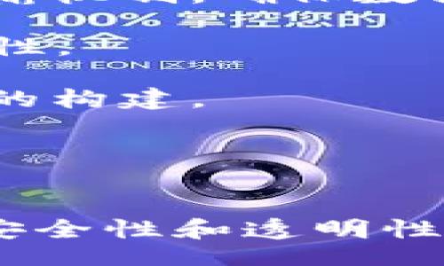 biao ti/biao ti
区块链与网络的区别分析：从技术到应用的深度探讨

/guanjianci
区块链, 网络, 技术, 应用, 数字化

一、引言

区块链技术近年来在各个领域引起了广泛关注，尤其是在金融、供应链管理、物联网等行业。随着区块链的不断发展，许多人开始试图理解区块链与传统网络之间的区别。本篇文章将深入探讨这两者的不同之处，帮助读者更好地理解区块链在现代科技中的重要性与实际应用。


二、定义解析

首先，我们需要明确“区块链”和“网络”的基本定义。网络通常指的是由多个互联设备或计算机构成的系统，这些设备通过一定的协议进行数据通信。网络的形式可以是局域网、广域网或互联网，其主要功能是信息的传输、共享与存储。

而区块链是一种以密码学为基础的分布式账本技术。它将数据以区块的形式记录，并通过链式结构串联成一条完整的数据链。每个区块包含了一定数量的交易信息，并包含一个时间戳以及前一个区块的哈希值，以确保数据的安全性和不可篡改性。


三、结构与安全性

区块链与传统网络在结构和安全性上存在显著差异。传统网络一般采用中心化的结构，即一个或多个中心节点负责管理和控制数据的传输。这种模式虽然效率较高，但也存在一定的安全风险。一旦中心节点发生故障或遭受攻击，网络的整体运作将受到影响。

相比之下，区块链则采用分布式的结构，每个节点都有平等的权利和责任。这种结构大幅降低了单点故障的风险，即使部分节点失效，区块链的整体功能仍能正常运作。此外，通过密码学的加密技术，区块链能够确保数据的安全性与隐私性，任何对数据的更改都需要经过网络中大多数节点的验证，这使得篡改数据几乎不可能。


四、数据处理与存储

在数据处理和存储的方式上，区块链和传统网络也有明显不同。传统网络中的数据存储通常集中在服务器或数据库中，通过SQL或其他方式进行管理和操作。这样的模型在面对大量并发请求时可能会出现性能瓶颈。

与此不同，区块链中的数据以区块的形式分布存储在网络中的各个节点。每个节点都持有完整的账本副本，任何人都可以通过参与网络来访问和验证数据。这种分布式存储方式不仅提高了数据的可用性，也增强了系统的容错性。此外，区块链上的数据一旦写入后就无法更改，这进一步提高了数据的完整性。


五、性能与效率

关于性能，传统网络在处理速度和吞吐量上往往胜过区块链。例如，支付系统、数据库等应用场景需要快速响应和高并发处理能力，传统网络体系结构能够即时响应用户请求。

相比之下，区块链的交易确认时间较长，特别在公有链中，由于需要全网节点的验证，交易的处理速度相对较慢。此外，由于区块链的去中心化特性，每个交易都需要经过共识机制验证，这会消耗更多的计算资源和时间。然而，也有一些高性能的区块链项目正在开发中，通过技术提升了区块链的交易处理能力，以便更好地支持大规模的应用。


六、应用场景的不同

区块链和传统网络的应用场景大相径庭。传统网络广泛应用于信息共享、社交媒体、在线支付等领域，特别是在需要快速响应和集中管理的环境中表现突出。

而区块链则更多地被应用于需要高度信任、透明及安全的数据共享场景，包括但不限于数字货币、智能合约、身份验证、供应链管理等领域。在区块链中，用户不仅是数据的消费者，更是网络的参与者和数据的创造者。这种参与机制使得区块链相关的应用不仅具备了去中心化的优势，还能提升信任度。


七、财政与经济视角

从经济与财政策略的角度来看，区块链和传统网络的区别也有所体现。传统网络的商务模型通常依赖于中心化的平台，企业通过提供服务获取收益，如电子商务平台收取交易佣金。

而区块链提供了一种新的经济模型，允许用户在不需要传统中介的情况下直接进行交易。这种去中心化的模式降低了交易成本，提升了交易透明度，促进了点对点交易的快速发展。此外，对于许多企业来说，区块链还能够提供更为可靠的供应链管理，帮助企业降低运营风险和成本。


八、未来发展趋势

展望未来，区块链技术有着极大的发展潜力，但也面临一定的挑战。随着技术的不断进步，区块链在性能、安全性、和可扩展性方面有望得到大幅提升，上市的区块链项目将继续增加，并影响着经济、金融、医疗等各个行业的变革。

与此并行的，是对网络的演进。随着5G技术的普及，物联网的迅猛发展，传统网络将会向更高效率和智能化方向转型。这意味着未来网络与区块链之间的界限可能会日益模糊，二者的结合会构成更为复杂和丰富的应用生态。


九、常见问题

h41. 区块链是如何保证数据安全性的？/h4

区块链技术通过几种关键机制来保证数据的安全性。首先，区块链采用密码学算法，确保用户数据在传输和存储中的安全性。每一个区块中都包含前一区块的哈希值，这意味着任何对已存数据的修改都会导致后续区块的哈希值变化，从而引起系统对数据真实性的验证。

其次，区块链采用了分布式账本的形式，数据不是集中存储在一个地方，而是分布在多个节点上。每个节点都持有完整的数据副本，任何人都可以加入网络并验证数据。这种机制为区块链提供了高度的抗破坏能力。

最后，区块链网络通常会引入共识机制，如工作量证明（PoW）或权益证明（PoS），以确保各节点在进行数据验证时达成一致。这不仅增加了数据的安全性，也提高了系统整体的信任度。


h42. 区块链技术的主要应用是什么？/h4

区块链技术在多个领域均有广泛应用。首先，金融行业是区块链最早应用的领域之一，尤其在数字货币的交易中，比如比特币和以太坊。此外，区块链也在跨境支付、信用评级、众筹等金融活动中展现出较高的效率和透明度。

其次，供应链管理也受益于区块链技术的应用。通过实现产品跟踪与信息透明，企业能够更好地管理供应链，降低风险，库存，提高运营效率。

除了这些，智能合约作为区块链的一个重要应用，允许用户在没有中介的情况下以自动化的方式进行合约执行。此外，区块链还有着在医疗数据管理、身份验证、投票系统等诸多领域的潜在应用。


h43. 区块链与数字货币之间的关系是什么？/h4

区块链与数字货币之间的关系密不可分。区块链技术是所有数字货币的底层技术基础，它为数字货币的交易与数据安全提供了支持与保障。以比特币为例，比特币通过区块链技术实现了去中心化的交易网络，用户之间可以在没有中央机构的介入下直接进行交易。

可以说，数字货币是区块链应用的一个显著例子，但区块链的潜力并不局限于金融领域。它在其他行业的应用，展示了区块链技术的多样性与价值。因此，可以将区块链视为一种技术，而数字货币则是这一技术的一种具体实现。


h44. 存在区块链的劣势吗？/h4

虽然区块链技术具备许多优点，但也存在一些劣势和挑战。首先，相比于传统数据库，区块链的处理速度较慢。尤其是在公有链上，每个交易都需要在网络中进行多次验证，以确保其有效性，导致交易确认时间较长。

其次，区块链的规模化问题也显得尤为重要。随着用户与交易数量的增加，区块链的存储需求也将大幅提高。这可能会对网络的性能造成影响，同时增加运行维护成本。

此外，对于许多企业而言，区块链仍然是一个新兴的技术，缺乏足够的技术支持与明确的法律法规，导致其应用推广受到限制。企业需要克服技术、成本和合规性上的挑战，才能更好地实现区块链的潜在价值。


h45. 区块链可以如何与其他技术结合？/h4

区块链技术具备开放性，可以与众多其他技术进行结合，以实现更为丰富的应用场景。例如，与物联网技术结合，区块链可以为物联网设备提供更加安全的数据传输机制，确保数据在传输过程中的完整性与安全性。

与人工智能相结合，区块链也可以带来新的商业形式。例如，利用区块链技术提供的数据透明性，AI算法可以跟踪并分析数据的可靠性，有效提升智能决策的准确性。

除此之外，区块链还与云计算、大数据等技术形成跨界合作，为数据存储、管理与分析提供多种新的解决方案。这种技术融合能力必将推动更为智能化的数字世界的构建。


十、总结

通过对区块链与网络的区别进行分析，我们可以看到两者在结构、安全性、数据处理、应用场景等方面的显著不同。区块链作为一种新兴的技术，展现了去中心化、安全性和透明性等优势，特别适用于需要高信任度的数据交互场景。在未来的数字化时代，区块链与其他技术的结合，将会推动各行各业的变革与创新。
