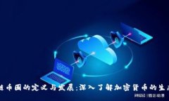 区块链币圈的定义与发展：深入了解加密货币的