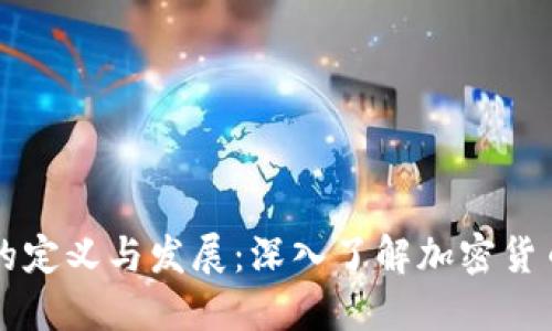 区块链币圈的定义与发展:深入了解加密货币的生态系统