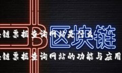 区块链票据查询网站是什么区块链票据查询网站