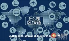 区块链孵化：推动区块链创新的动力引擎