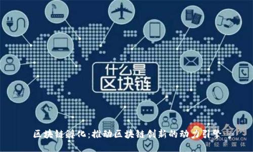 区块链孵化：推动区块链创新的动力引擎