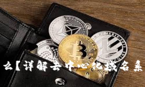 区块链DNS是什么?详解去中心化域名系统的原理与应用