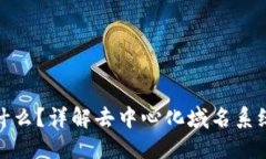 区块链DNS是什么？详解去中心化域名系统的原理
