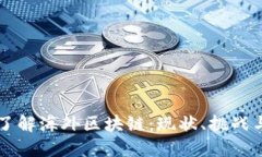深入了解海外区块链：现状、挑战与未来