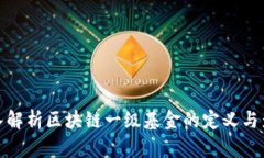 深入解析区块链一级基金的定义与影响