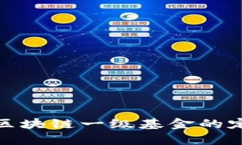 深入解析区块链一级基金的定义与影响