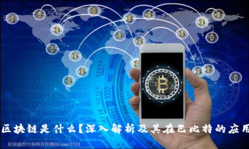区块链是什么?深入解析及其在巴比特的应用