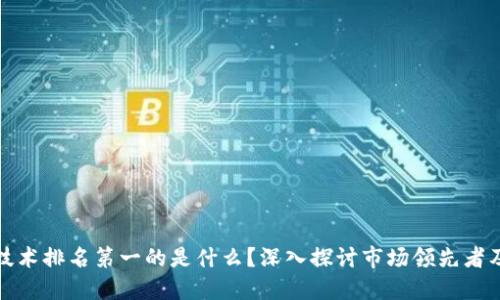 区块链技术排名第一的是什么?深入探讨市场领先者及其影响