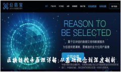 区块链挖币原理详解：从基础概念到深度剖析