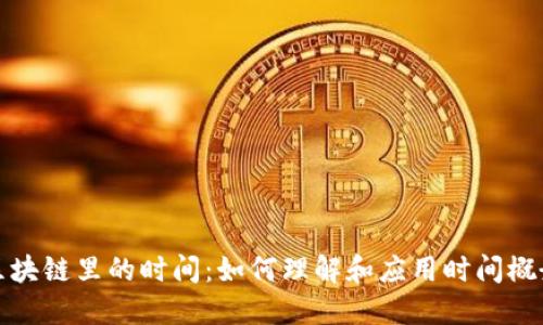 区块链里的时间:如何理解和应用时间概念