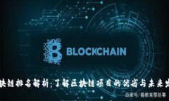 区块链排名解析：了解区块链项目的优劣与未来