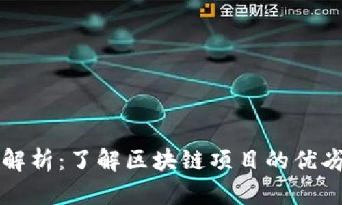 区块链排名解析:了解区块链项目的优劣与未来发展