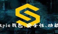 全面解析Bitpie钱包：安全性、功能与使用指南