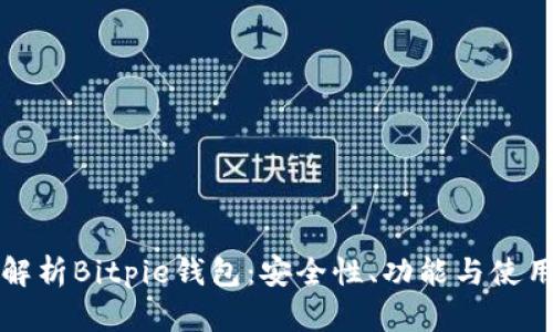 全面解析Bitpie钱包:安全性、功能与使用指南