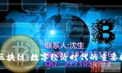 大连区块链：数字经济时代的重要推动力