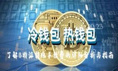 了解B特派转账手续费的详细分析与指南