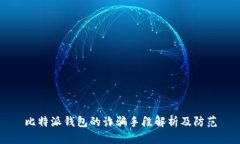 比特派钱包的诈骗手段解析及防范