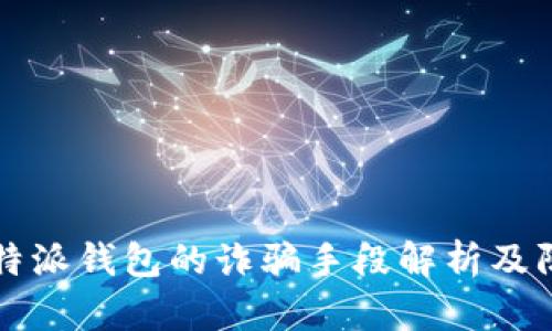 比特派钱包的诈骗手段解析及防范