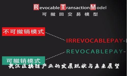 武汉区块链产业的发展现状与未来展望