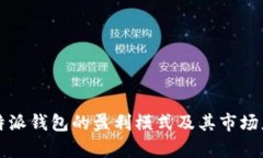 揭秘比特派钱包的盈利模式及其市场应用分析