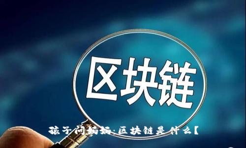 孩子问妈妈：区块链是什么？