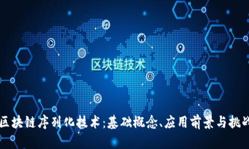 区块链序列化技术:基础概念、应用前景与挑战