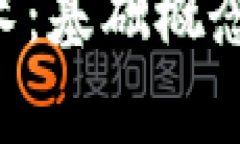 区块链序列化技术：基础概念、应用前景与挑战