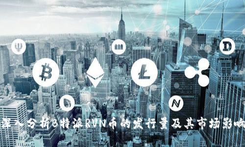 深入分析B特派RVN币的发行量及其市场影响