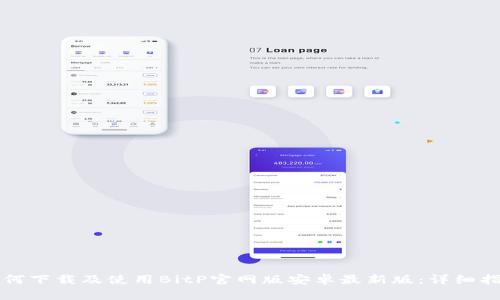 如何下载及使用BitP官网版安卓最新版：详细指南