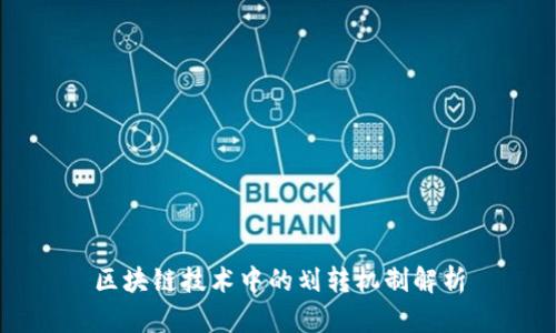 区块链技术中的划转机制解析