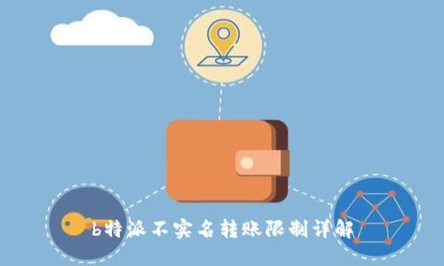 b特派不实名转账限制详解