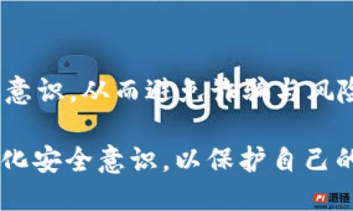   b特派钱包是不是跑路了？用户如何判断、应对与安全策略 / 
 guanjianci b特派钱包, 数字钱包, 加密货币, 钱包安全 /guanjianci 

在数字货币的迅猛发展中，钱包的安全性和可靠性成为了用户最为关注的话题之一。近期，关于“b特派钱包是不是跑路了”的讨论引发了不少人的关注。从用户的疑虑到市场的反应，这一问题不仅涉及到个人的资产安全，也关系到整个数字货币市场的信任度。

## 什么是b特派钱包？

概述
b特派钱包是一款专注于数字货币存储和交易的数字钱包，支持多种加密货币交易，包括比特币、以太坊等主流数字资产。作为一款针对广大用户的数字钱包，b特派钱包提供了便捷的资金管理和交易功能。

功能特点
首先，用户可以通过b特派钱包随时随地进行数字货币的管理，无论是资金的存取还是转账都能够迅速完成。此外，钱包内置的交易所功能，使得用户可以方便地进行加密货币的交易。其次，b特派钱包注重安全性，为用户提供了多重安全保障，比如身份验证、加密存储等。

## b特派钱包面临的问题

跑路的传言
近年来，由于数字钱包的监管政策尚不完善，以及部分项目方的道德风险，跑路事件时有发生。从用户的反馈来看，b特派钱包也面临着网络上关于其“跑路”的传言。这些传言主要源于用户在提现时遇到困难，或无法联系到客服等问题。

资金安全
用户普遍在意的是自己的资金是否安全。在此情况下，我们必须客观分析b特派钱包的现状与提供的服务，判断杠杆和风险。包括了解该钱包的运营团队、融资情况、法律合规性以及过去的口碑等。

## 如何判断一个数字钱包是否可靠？

1. 查看团队背景
首先，了解钱包背后的团队是判断其是否靠谱的重要环节。一个透明且有实力的团队，往往能够增强用户的信任感。同时，应该谨慎对待匿名团队或信息不透明的项目。团队成员的历史及业界声誉，都是评估其可靠性的重要因素。

2. 了解其法律合规性
一个正规的钱包公司应该拥有相关的经营许可证，并遵守当地法律法规。如果一个钱包没有相关的法律文件，或者声称自己是“无审查”的，那么个人用户就要提高警惕了！此外，有些国家和地区可能对数字钱包的监管较为宽松，应关注这些法律动态。

3. 观察用户反馈
用户的真实反馈往往能够反映钱包的实际情况。在各大数字货币论坛与社交媒体中，可以找到关于b特派钱包的讨论。积极正面的评价和活跃的用户基础，往往能够证明其稳定性与可靠性。

4. 安全保障措施
安全性是数字钱包的生命线。一款好的数字钱包应该有多重安全机制，例如双重身份验证、冷存储代币等。用户在使用之前，可以仔细阅读市场上对该钱包安全性方面的评价，确保其安全措施符合自己的需求。

5. 创新的活跃度
一款持续更新和的钱包，表明其团队在积极改进与维护用户体验。对于b特派钱包，观察其产品更新与功能迭代的频率，以及用户对新功能的反馈，都是判断其活跃度和认真的态度。

## 如果b特派钱包跑路了，我该如何应对？

1. 及时转移资金
如果你发现钱包出现问题，并且有“跑路”的迹象，第一时间要做的便是确保你的资金安全。尽量将钱包中的资金转移至其他具有良好口碑和安全性的钱包。其次，建议将资金转移至冷钱包，以避免在网络攻击中丧失资产。

2. 收集证据
遇到钱包无法提现或其他问题时，用户应该尽量收集相关证据，包括截图、转账记录等，保留与钱包方沟通的记录。这些都为后续可能的纠纷或维权活动提供了有力的支持。

3. 寻求法律支持
如果确实判断该钱包已经“不见踪影”，并且资金仍未能够追回，可以寻求法律的帮助，包括报警或向相关金融监管机构投诉。在处理这一过程时，应保持冷静和理智，避免引发不必要的冲突。

4. 加入维权组织
有的用户在遇到类似情况后，会选择组织泄愤或者寻求法律援助。用户可以尝试加入一些维权组织，共同努力对抗不法行为，提高资产追回的成功率。通过集体的力量，或许可以找到解决方案。

5. 进行风险教育
在遭遇这样的事件后，总结经验教训增加自己的风险意识是非常重要的。未来在选择钱包和投资时，要多一份谨慎与冷静；分享这次经历与朋友、家人，帮助周围的人更好地保护自己，避免类似的损失。

## 思考五个相关问题

### 1. 数字钱包的安全问题如何解决？

安全机制的重要性
数字钱包的安全性是一个复杂的议题。为了保护用户资金，钱包方往往会实施多重安全机制，包括但不限于密码保护、双重身份验证、生物识别技术等。无论如何，用户在选择数字钱包时，都需要关注这些机制，并合理使用，定期修改密码。

用户自身的防范措施
用户个人也应当增强安全意识，避免在公共网络环境下进行交易，定期更新相关应用程序，以防止黑客攻击。此外，不要随意点击陌生链接，并使用强密码存储其钱包。

### 2. 如何选择合适的数字钱包？

类型的多样性
数字钱包有热钱包、冷钱包等多种类型。热钱包便于使用，但相对脆弱；而冷钱包则相对安全，但使用不便。用户应根据自己的实际情况与需求，理性选择。

功能与费用
在选择钱包时，应该关注其提供的功能，例如是否支持多币种、交易费用的高低等。通过对比多种钱包的差异，选出最合适的一款，未尝不是一种良策。

### 3. b特派钱包的市场反馈如何？

用户评论分析
针对b特派钱包的市场反馈，用户评论通常由使用体验、安全性、提现速度等因素构成。通过对这些评论的梳理，可以看出用户对该平台的满意度与不满的地方。

整体口碑
可以通过社交媒体、讨论论坛等渠道，观察用户的真实反馈，对于钱包的信任度可以做出初步判断。关注用户反映的问题与需求，也能帮助钱包更好地链上体验。

### 4. 如何防止跑路事件发生？

建立用户信任机制
数字钱包开发者需要建立有效的信任机制，包括透明的运营流程、及时的用户反馈等。让用户感知到企业对其资产安全的重视，进而建立用户的信任。

适时的监管与风险提示
在行业发展初期，适度的法律监管与政策指导是非常重要的。帮助用户识别投资风险，并对那些存在问题的钱包进行适当的引导，有助于提高整个市场的健康度。

### 5. 加密货币的未来发展趋势是什么？

技术进步的推动
随着区块链技术的不断创新，加密货币的应用场景正在不断扩大。未来，预计会有更多与金融、供应链、社交网络等领域的结合。根据市场动态与技术进步，更多的新兴应用如Web3.0等将逐渐显露。

用户教育的重要性
用户教育是提升整个市场信任度的关键。对于初入行业的用户，可以通过各种渠道加强他们对加密资产的理解，提升安全意识，从而避免诈骗与风险。正是通过这种方式，数字货币的未来才能更为光明。

综合来看，b特派钱包的问题并非孤立的个案，而是整个行业内值得关注的现象。用户在享受便捷与收益的同时，更需要强化安全意识，以保护自己的资产安全。