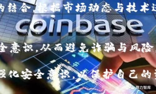   b特派钱包是不是跑路了？用户如何判断、应对与安全策略 / 
 guanjianci b特派钱包, 数字钱包, 加密货币, 钱包安全 /guanjianci 

在数字货币的迅猛发展中，钱包的安全性和可靠性成为了用户最为关注的话题之一。近期，关于“b特派钱包是不是跑路了”的讨论引发了不少人的关注。从用户的疑虑到市场的反应，这一问题不仅涉及到个人的资产安全，也关系到整个数字货币市场的信任度。

## 什么是b特派钱包？

概述
b特派钱包是一款专注于数字货币存储和交易的数字钱包，支持多种加密货币交易，包括比特币、以太坊等主流数字资产。作为一款针对广大用户的数字钱包，b特派钱包提供了便捷的资金管理和交易功能。

功能特点
首先，用户可以通过b特派钱包随时随地进行数字货币的管理，无论是资金的存取还是转账都能够迅速完成。此外，钱包内置的交易所功能，使得用户可以方便地进行加密货币的交易。其次，b特派钱包注重安全性，为用户提供了多重安全保障，比如身份验证、加密存储等。

## b特派钱包面临的问题

跑路的传言
近年来，由于数字钱包的监管政策尚不完善，以及部分项目方的道德风险，跑路事件时有发生。从用户的反馈来看，b特派钱包也面临着网络上关于其“跑路”的传言。这些传言主要源于用户在提现时遇到困难，或无法联系到客服等问题。

资金安全
用户普遍在意的是自己的资金是否安全。在此情况下，我们必须客观分析b特派钱包的现状与提供的服务，判断杠杆和风险。包括了解该钱包的运营团队、融资情况、法律合规性以及过去的口碑等。

## 如何判断一个数字钱包是否可靠？

1. 查看团队背景
首先，了解钱包背后的团队是判断其是否靠谱的重要环节。一个透明且有实力的团队，往往能够增强用户的信任感。同时，应该谨慎对待匿名团队或信息不透明的项目。团队成员的历史及业界声誉，都是评估其可靠性的重要因素。

2. 了解其法律合规性
一个正规的钱包公司应该拥有相关的经营许可证，并遵守当地法律法规。如果一个钱包没有相关的法律文件，或者声称自己是“无审查”的，那么个人用户就要提高警惕了！此外，有些国家和地区可能对数字钱包的监管较为宽松，应关注这些法律动态。

3. 观察用户反馈
用户的真实反馈往往能够反映钱包的实际情况。在各大数字货币论坛与社交媒体中，可以找到关于b特派钱包的讨论。积极正面的评价和活跃的用户基础，往往能够证明其稳定性与可靠性。

4. 安全保障措施
安全性是数字钱包的生命线。一款好的数字钱包应该有多重安全机制，例如双重身份验证、冷存储代币等。用户在使用之前，可以仔细阅读市场上对该钱包安全性方面的评价，确保其安全措施符合自己的需求。

5. 创新的活跃度
一款持续更新和的钱包，表明其团队在积极改进与维护用户体验。对于b特派钱包，观察其产品更新与功能迭代的频率，以及用户对新功能的反馈，都是判断其活跃度和认真的态度。

## 如果b特派钱包跑路了，我该如何应对？

1. 及时转移资金
如果你发现钱包出现问题，并且有“跑路”的迹象，第一时间要做的便是确保你的资金安全。尽量将钱包中的资金转移至其他具有良好口碑和安全性的钱包。其次，建议将资金转移至冷钱包，以避免在网络攻击中丧失资产。

2. 收集证据
遇到钱包无法提现或其他问题时，用户应该尽量收集相关证据，包括截图、转账记录等，保留与钱包方沟通的记录。这些都为后续可能的纠纷或维权活动提供了有力的支持。

3. 寻求法律支持
如果确实判断该钱包已经“不见踪影”，并且资金仍未能够追回，可以寻求法律的帮助，包括报警或向相关金融监管机构投诉。在处理这一过程时，应保持冷静和理智，避免引发不必要的冲突。

4. 加入维权组织
有的用户在遇到类似情况后，会选择组织泄愤或者寻求法律援助。用户可以尝试加入一些维权组织，共同努力对抗不法行为，提高资产追回的成功率。通过集体的力量，或许可以找到解决方案。

5. 进行风险教育
在遭遇这样的事件后，总结经验教训增加自己的风险意识是非常重要的。未来在选择钱包和投资时，要多一份谨慎与冷静；分享这次经历与朋友、家人，帮助周围的人更好地保护自己，避免类似的损失。

## 思考五个相关问题

### 1. 数字钱包的安全问题如何解决？

安全机制的重要性
数字钱包的安全性是一个复杂的议题。为了保护用户资金，钱包方往往会实施多重安全机制，包括但不限于密码保护、双重身份验证、生物识别技术等。无论如何，用户在选择数字钱包时，都需要关注这些机制，并合理使用，定期修改密码。

用户自身的防范措施
用户个人也应当增强安全意识，避免在公共网络环境下进行交易，定期更新相关应用程序，以防止黑客攻击。此外，不要随意点击陌生链接，并使用强密码存储其钱包。

### 2. 如何选择合适的数字钱包？

类型的多样性
数字钱包有热钱包、冷钱包等多种类型。热钱包便于使用，但相对脆弱；而冷钱包则相对安全，但使用不便。用户应根据自己的实际情况与需求，理性选择。

功能与费用
在选择钱包时，应该关注其提供的功能，例如是否支持多币种、交易费用的高低等。通过对比多种钱包的差异，选出最合适的一款，未尝不是一种良策。

### 3. b特派钱包的市场反馈如何？

用户评论分析
针对b特派钱包的市场反馈，用户评论通常由使用体验、安全性、提现速度等因素构成。通过对这些评论的梳理，可以看出用户对该平台的满意度与不满的地方。

整体口碑
可以通过社交媒体、讨论论坛等渠道，观察用户的真实反馈，对于钱包的信任度可以做出初步判断。关注用户反映的问题与需求，也能帮助钱包更好地链上体验。

### 4. 如何防止跑路事件发生？

建立用户信任机制
数字钱包开发者需要建立有效的信任机制，包括透明的运营流程、及时的用户反馈等。让用户感知到企业对其资产安全的重视，进而建立用户的信任。

适时的监管与风险提示
在行业发展初期，适度的法律监管与政策指导是非常重要的。帮助用户识别投资风险，并对那些存在问题的钱包进行适当的引导，有助于提高整个市场的健康度。

### 5. 加密货币的未来发展趋势是什么？

技术进步的推动
随着区块链技术的不断创新，加密货币的应用场景正在不断扩大。未来，预计会有更多与金融、供应链、社交网络等领域的结合。根据市场动态与技术进步，更多的新兴应用如Web3.0等将逐渐显露。

用户教育的重要性
用户教育是提升整个市场信任度的关键。对于初入行业的用户，可以通过各种渠道加强他们对加密资产的理解，提升安全意识，从而避免诈骗与风险。正是通过这种方式，数字货币的未来才能更为光明。

综合来看，b特派钱包的问题并非孤立的个案，而是整个行业内值得关注的现象。用户在享受便捷与收益的同时，更需要强化安全意识，以保护自己的资产安全。