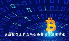 区块链信息产品的全面解析与应用前景