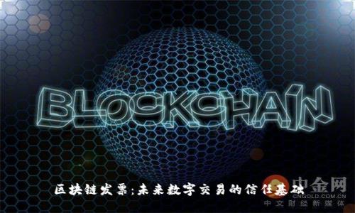 区块链发票：未来数字交易的信任基础