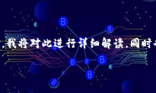 瑞金正规区块链是一个比较专业的术语,它的具体含义可能涉及几个方面的内容。我将对此进行详细解读,同时也会考虑到用户的搜索习惯和。以下是对“瑞金正规区块链”相关内容的详细介绍。
### 瑞金正规区块链:探索区块链技术在瑞金的发展