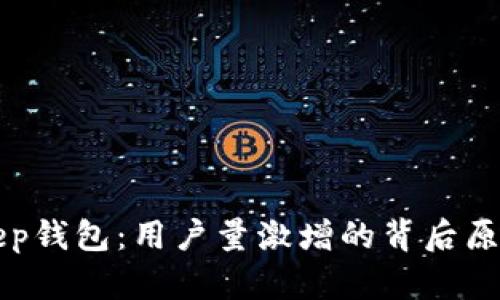 Bitkeep钱包:用户量激增的背后原因分析