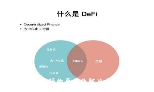 b特派卡顿的原因及解决方法分析