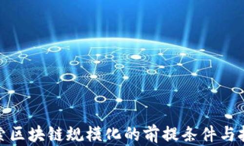 
探索区块链规模化的前提条件与挑战