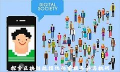 探索区块链规模化的前提条件与挑战