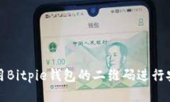 如何使用Bitpie钱包的二维码进行安全操作