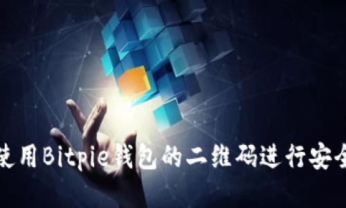 如何使用Bitpie钱包的二维码进行安全操作