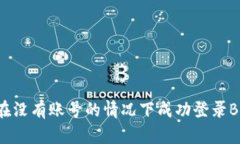 如何在没有账号的情况下成功登录B特派？