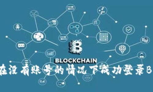 如何在没有账号的情况下成功登录B特派?