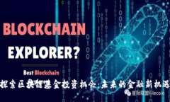 探索区块链基金投资机会：未来的金融新机遇