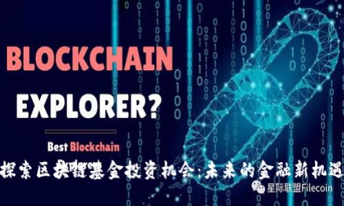 探索区块链基金投资机会：未来的金融新机遇