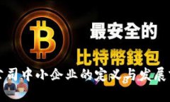区块链公司中小企业的定义与发展前景详解