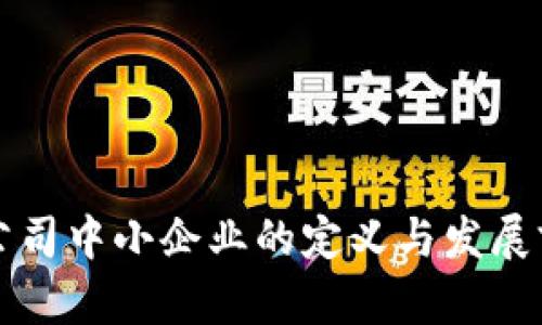 区块链公司中小企业的定义与发展前景详解